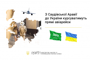 МКІП: З Саудівської Аравії до України курсуватимуть прямі авіарейси