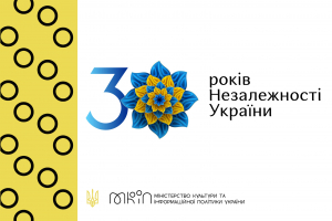 МКІП: Бізнес може використовувати айдентику до 30-ї річниці Незалежності України у комерційних і некомерційних цілях