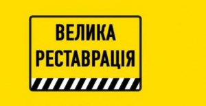 На Хортиці тривають роботи у межах «Великої Реставрації»