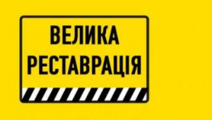 МКІП готує розпорядчі документи, за якими ще більше об'єктів зможуть стати учасниками «Великої Реставрації»