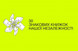 Обираймо 30 знакових книжок часів Незалежності