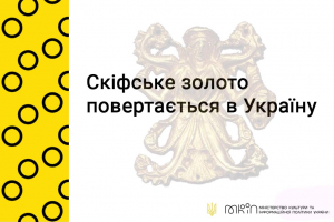 Скіфське золото повертається в Україну