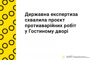 Державна експертиза надала позитивний висновок на проєкт протиаварійних робіт у Гостиному дворі