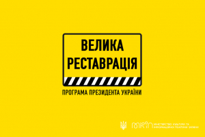 Велика Реставрація: в Україні вперше за часів незалежності комплексно підійшли до порятунку культурних пам'яток