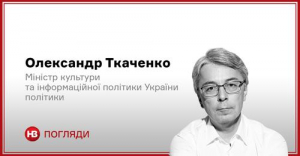 Про те, як працює психологічна війна Росії, у колонці для НВ Олександра Ткаченка, Міністра культури та інформаційної політики