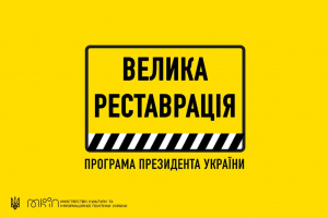 Велика реставрація: Уряд затвердив порядок передачі коштів у регіони на відновлення пам’яток комунальної власності Велика реставрація: Уряд затвердив порядок передачі коштів у регіони на відновлення пам’яток комунальної власності