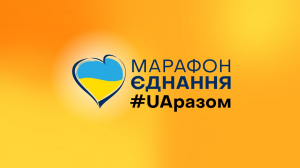 16 лютого на всіх телеканалах країни пройде Марафон Єднання  «#UAразом»