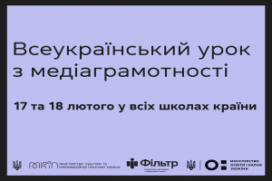 17 та 18 лютого у всіх школах країни відбудеться всеукраїнський урок з медіаграмотності