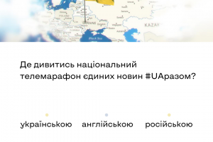 Де дивитись національний телемарафон єдиних новин #UAразом українською, англійською, російською