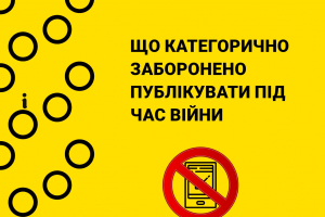 Що категорично заборонено публікувати під час війни