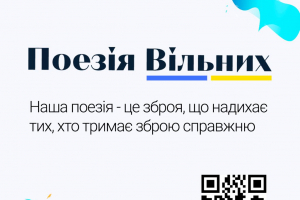 «Поезія Вільних» – всеукраїнські воєнні хроніки у віршах