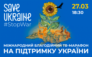 27 березня відбудеться міжнародний благодійний концерт-телемарафон Save Ukraine — #StopWar