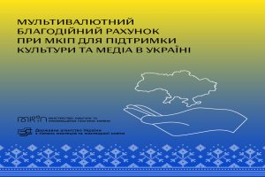 Міністерство культури та інформаційної політики відкрило мультивалютний благодійний рахунок для підтримки культури та медіа в Україні