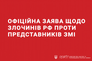 Офіційна заява щодо злочинів рф проти представників ЗМІ