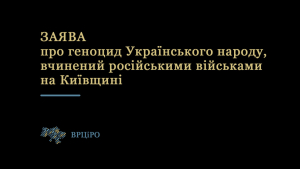 Заява ВРЦіРО про геноцид Українського народу, вчинений російськими військами на Київщині