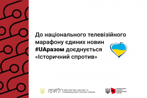 До національного телевізійного марафону єдиних новин #UAразом доєднується «Історичний спротив»