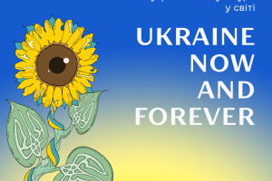 «Ukraine Now and Forever»: держава презентує об’єднаний бренд української культури в світі під час війни #StandWithUkraine