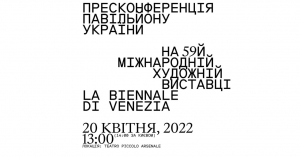 До уваги ЗМІ! 20 квітня відбудеться пресконференція – презентація українського павільйону на 59-ій La Biennale di Venezia