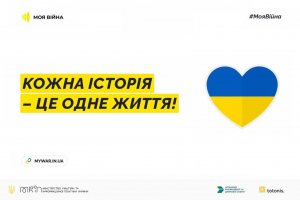 Міжнародна платформа #МояВійна: історії українців збирають мільйон переглядів щотижня