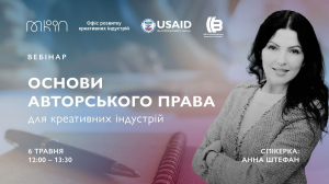 6 травня відбудеться вебінар «Основи авторського права для креативних індустрій»