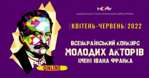 Всеукраїнський конкурс молодих акторів імені Івана Франка у 2022 році пройде онлайн