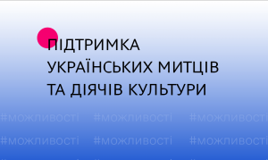 Нагадуємо про можливості для митців та діячів культури, які опинились за кордоном через війну