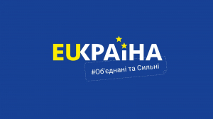 Україна — це Європа!