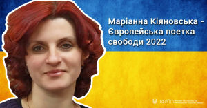 Українська авторка Маріанна Кіяновська – Європейська поетка свободи 2022