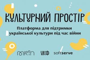 МКІП спільно з Українським культурним фондом запускають платформу  «Культурний простір»