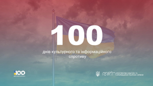 100 днів інформаційного та культурного спротиву України