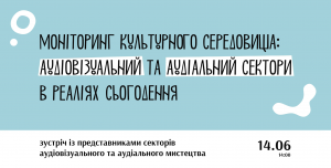 14 червня відбудеться круглий стіл “Моніторинг культурного середовища: аудіовізуальний та аудіальний сектори”