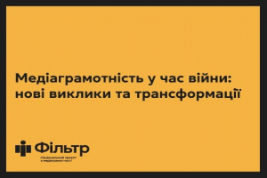 В умовах війни медіаграмотність повинна стати необхідним і обов’язковим елементом повсякденного життя