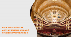 Членство російських оперних театрів в асоціації Opera Europa призупинено