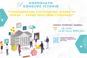 Оголошено конкурс історій “Громадянське суспільство, бізнес та влада – кращі практики співпраці”