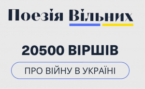 Поезія Вільних: 20 500 віршів про війну в Україні