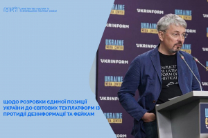 Щодо створення єдиної позиції України до світових техплатформ із протидії дезінформації та фейкам