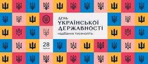 Сьогодні Україна вперше відзначає День Державності України