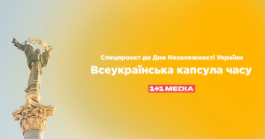 З нагоди 31-ї річниці Незалежності група 1+1 media разом з українцями створять «Всеукраїнську капсулу часу»