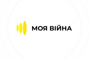 Майже 19 млн людей із 49 країн світу дізнались правду про події в Україні завдяки проєкту «#Моя війна»