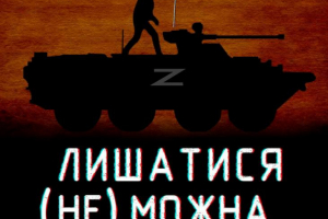 Прем’єрну виставу Херсонського театру імені Миколи Куліша «Лишатися (не) можна…» зіграють 14 та 16 жовтня у Києві