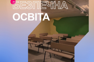 В межах благодійного проєкту «Безпечна освіта» 100 шкіл зможуть отримати облаштовані бомбосховища