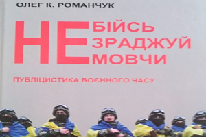 Автору  книги «Не бійсь. Не зраджуй. Не мовчи» Олегу Романчуку присудили премію імені В’ячеслава Чорновола