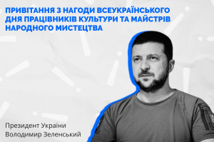 Президент України привітав працівників культури та майстрів народного мистецтва з професійним святом