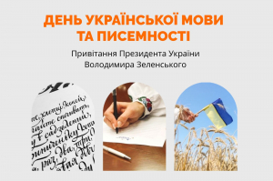 Володимир Зеленський привітав українців із Днем української мови і писемності