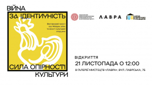 21 листопада відкриється виставка “Війна за ідентичність. Сила опірності культури”, а також відбудеться брифінг з нагоди Дня Гідності та Свободи