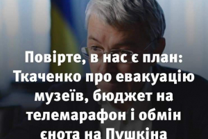 Про евакуацію музеїв, бюджет на телемарафон і обмін єнота на Пушкіна читайте в колонці Олександра Ткаченка для УП