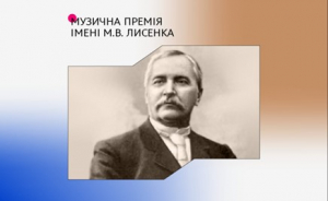 Оголошено конкурс на здобуття премії імені М. В. Лисенка за досягнення у сфері музичного мистецтва та мистецтвознавства