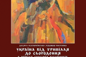 З 2 по 25 грудня у Центральному будинку художника проходитиме X Всеукраїнське історичне бієнале