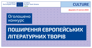 Програма ЄС «Креативна Європа»: Оголошено конкурс «Поширення європейських літературних творів» 2023
