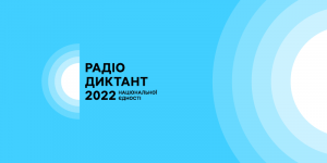 Суспільне Мовлення оголосило переможців Радіодиктанту національної єдності